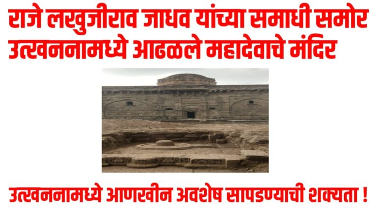 राजे लखुजीराव जाधव यांच्या समाधी समोर उत्खननामध्ये आढळले महादेवाचे मंदिर, उत्खननामध्ये आणखीन अवशेष सापडण्याची शक्यता !