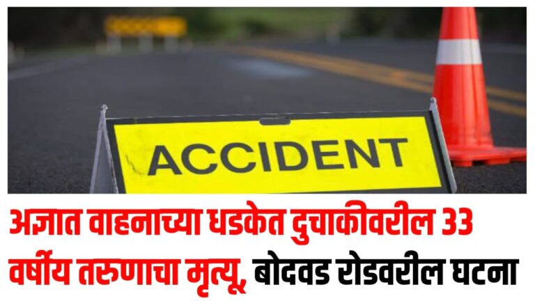 अज्ञात वाहनाच्या धडकेत दुचाकीवरील 33 वर्षीय तरुणाचा मृत्यू, बोदवड रोडवरील घटना