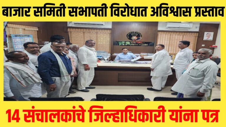 बाजार समिती सभापती विरोधात अविश्वास प्रस्ताव; 14 संचालकांचे जिल्हाधिकारी यांना पत्र