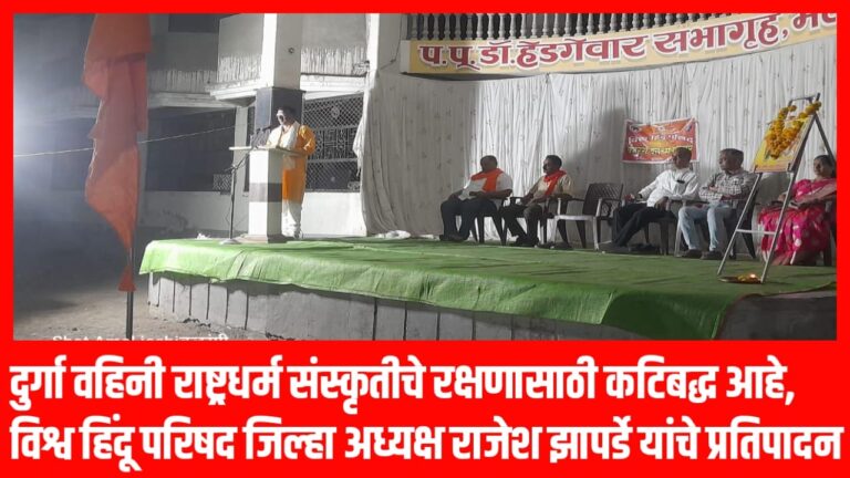 दुर्गा वहिनी राष्ट्रधर्म संस्कृतीचे रक्षणासाठी कटिबद्ध आहे, विश्व हिंदू परिषद जिल्हा अध्यक्ष राजेश झापर्डे यांचे प्रतिपादन