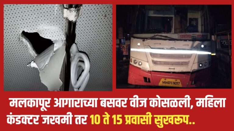 मलकापूर आगाराच्या बसवर वीज कोसळली, महिला कंडक्टर जखमी तर 10 ते 15 प्रवासी सुखरूप..