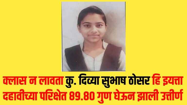 क्लास न लावता कु. दिव्या सुभाष ठोसर हि इयत्ता दहावीच्या परिक्षेत ८९.८० गुण घेऊन झाली उत्तीर्ण