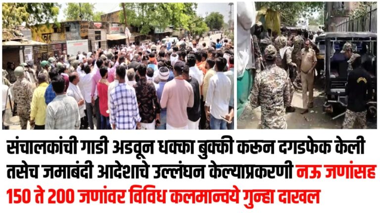 संचालकांची गाडी अडवून धक्का बुक्की करून दगडफेक केली, तसेच जमाबंदी आदेशाचे उल्लंघन केल्याप्रकरणी नऊ जणांसह 150 ते 200 जणांवर विविध कलमान्वये गुन्हा दाखल