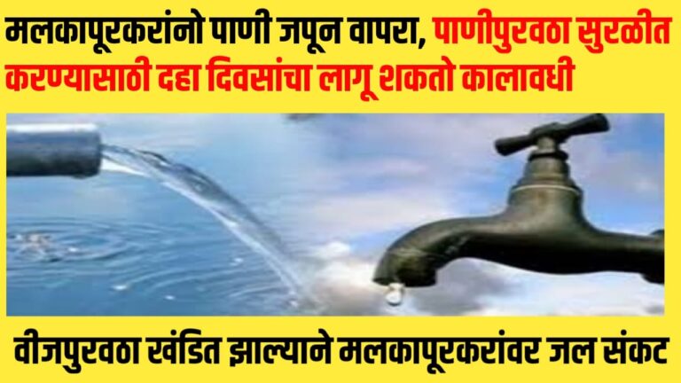 मलकापूरकरांनो पाणी जपून वापरा, पाणीपुरवठा सुरळीत करण्यासाठी दहा दिवसांचा लागू शकतो कालावधी, वीजपुरवठा खंडित झाल्याने मलकापूरकरांवर जल संकट