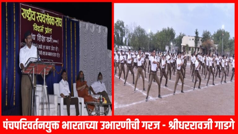 पंचपरिवर्तनयुक्त भारताच्या उभारणीची गरज – श्रीधररावजी गाडगे