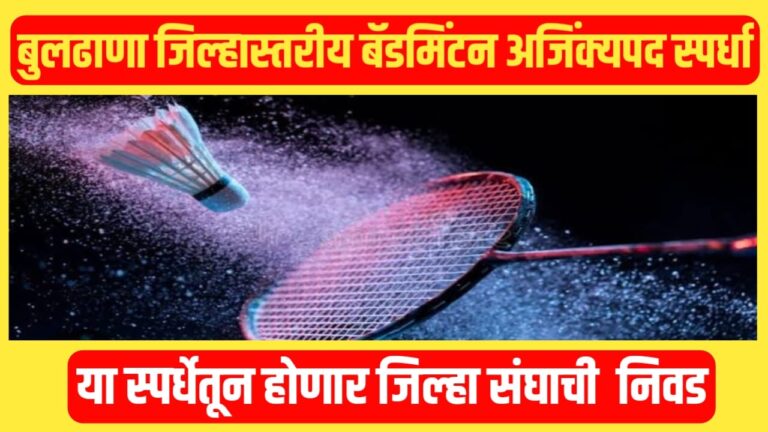 बुलढाणा जिल्हास्तरीय बॅडमिंटन अजिंक्यपद स्पर्धा या स्पर्धेतून होणार जिल्हा संघाची निवड