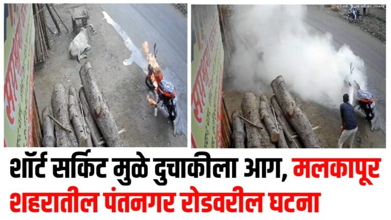 शॉर्ट सर्किट मुळे दुचाकीला आग, मलकापूर शहरातील पंतनगर रोडवरील घटना