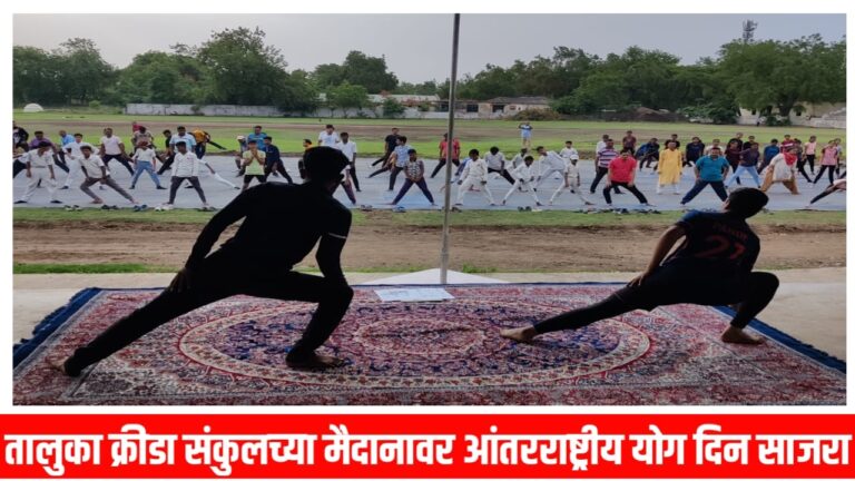तालुका क्रीडा संकुलच्या मैदानावर आंतरराष्ट्रीय योग दिन साजरा