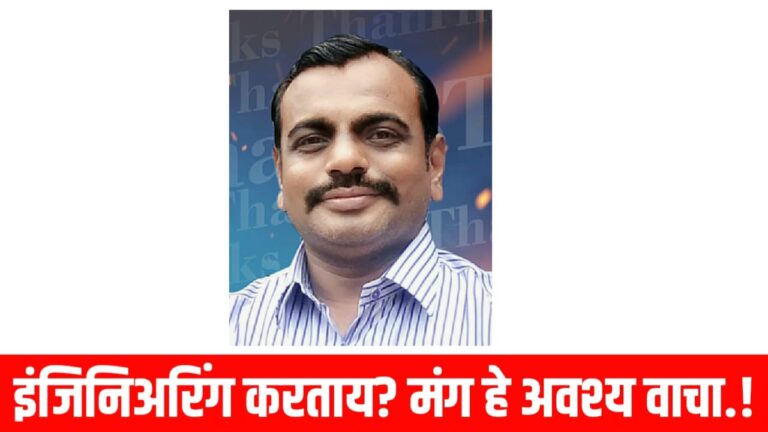 इंजिनिअरिंग करताय? मंग हे अवश्य वाचा.!