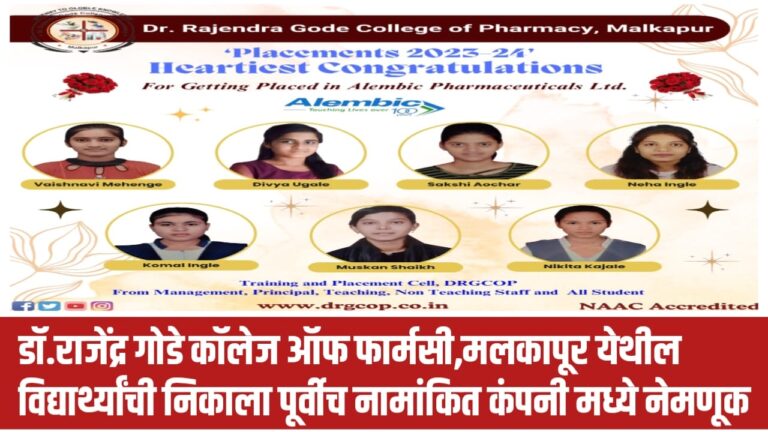 डॉ.राजेंद्र गोडे कॉलेज ऑफ फार्मसी,मलकापूर येथील विद्यार्थ्यांची निकाला पूर्वीच नामांकित कंपनी मध्ये नेमणूक
