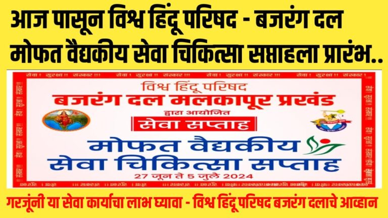 आज पासून विश्व हिंदू परिषद – बजरंग दल मोफत वैद्यकीय सेवा चिकित्सा सप्ताहला प्रारंभ.. गरजूंनी या सेवा कार्याचा लाभ घ्यावा – विश्व हिंदू परिषद बजरंग दलाचे आव्हान