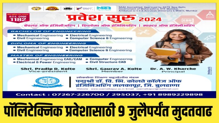 पॉलिटेक्निक प्रवेशासाठी ९ जुलैपर्यंत मुदतवाढ