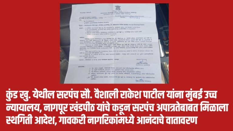 कुंड खु. येथील सरपंच सौ. वैशाली राकेश पाटील यांना मुंबई उच्च न्यायालय, नागपूर खंडपीठ यांचे कडून सरपंच अपात्रतेबाबत मिळाला स्थगिती आदेश, गावकरी नागरिकांमध्ये आनंदाचे वातावरण