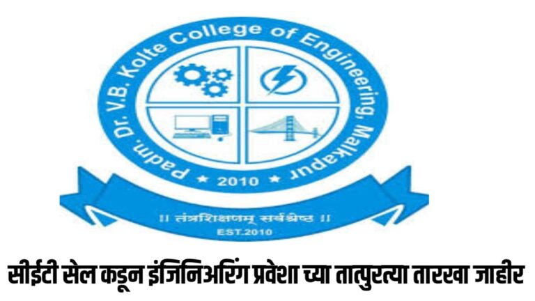 सीईटी सेल कडून इंजिनिअरिंग प्रवेशा च्या तात्पुरत्या तारखा जाहीर