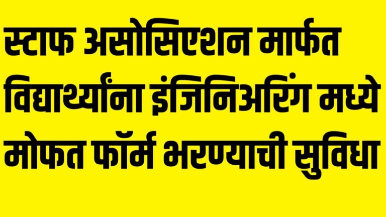 स्टाफ असोसिएशन मार्फत विद्यार्थ्यांना इंजिनिअरिंग मध्ये विद्यार्थ्यांना मोफत फॉर्म भरण्याची सुविधा