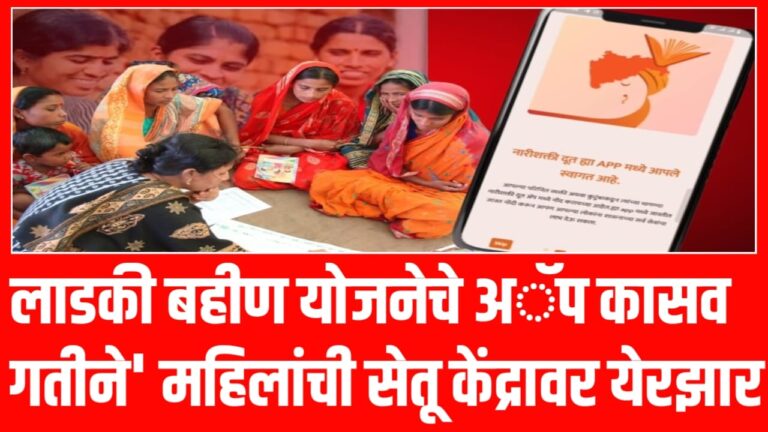 लाडकी बहीण योजनेचे अॅप कासव गतीने’ महिलांची सेतू केंद्रावर येरझार