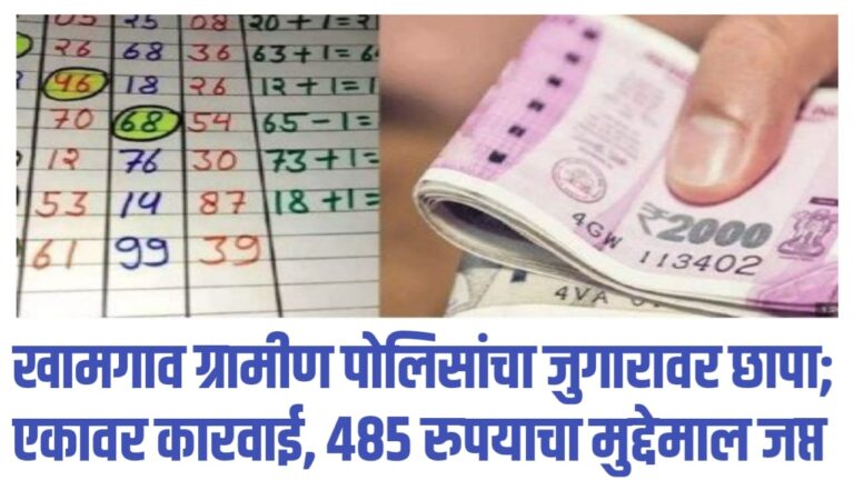 खामगाव ग्रामीण पोलिसांचा जुगारावर छापा; एकावर कारवाई, 485 रुपयाचा मुद्देमाल जप्त