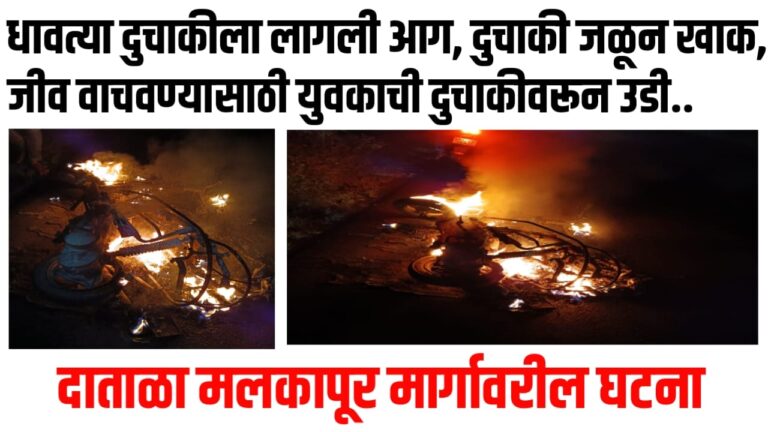 धावत्या दुचाकीला लागली आग, दुचाकी जळून खाक, जीव वाचवण्यासाठी युवकाची दुचाकीवरून उडी.. दाताळा मलकापूर मार्गावरील घटना