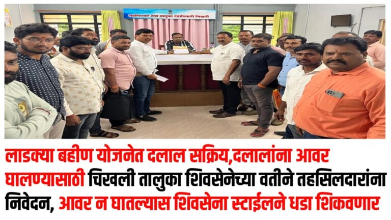 लाडक्या बहीण योजनेत दलाल सक्रिय,दलालांना आवर घालण्यासाठी चिखली तालुका शिवसेनेच्या वतीने तहसिलदारांना निवेदन, आवर न घातल्यास शिवसेना स्टाईलने धडा शिकवणार