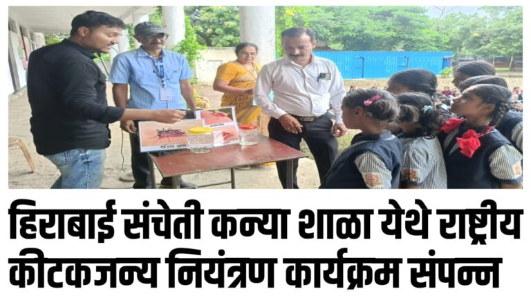 हिराबाई संचेती कन्या शाळा येथे राष्ट्रीय कीटकजन्य नियंत्रण कार्यक्रम संपन्न