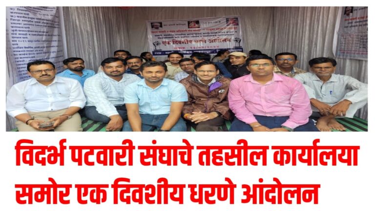 विदर्भ पटवारी संघाचे तहसील कार्यालया समोर एक दिवशीय धरणे आंदोलन