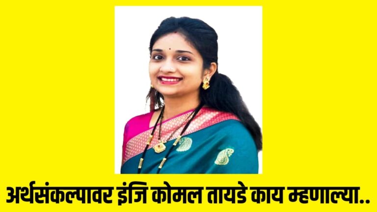 अर्थसंकल्पावर इंजि कोमल तायडे काय म्हणाल्या