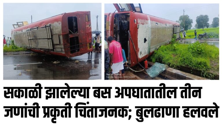 सकाळी झालेल्या बस अपघातातील तीन जणांची प्रकृती बिघडली ; बुलढाणा हलवले