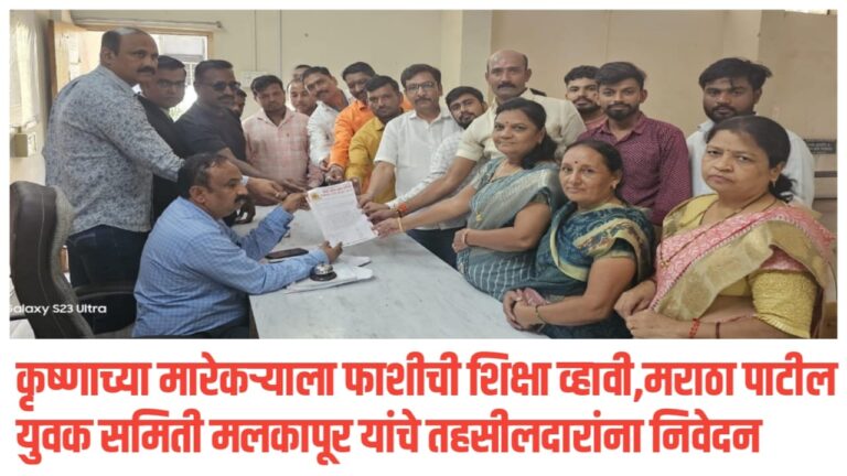 कृष्णाच्या मारेकऱ्याला फाशीची शिक्षा व्हावी,मराठा पाटील युवक समिती मलकापूर यांचे तहसीलदारांना निवेदन