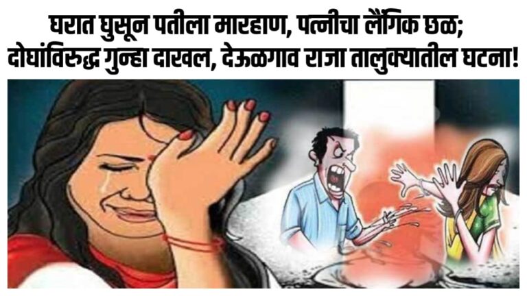 घरात घुसून पतीला मारहाण, पत्नीचा लैंगिक छळ; दोघांविरुद्ध गुन्हा दाखल, देऊळगाव राजा तालुक्यातील घटना!