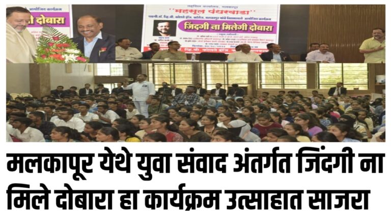 मलकापूर येथे युवा संवाद अंतर्गत जिंदगी ना मिले दोबारा हा कार्यक्रम उत्साहात साजरा