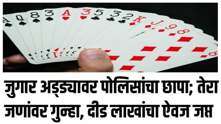 जुगार अड्ड्यावर पोलिसांचा छापा; तेरा जणांवर गुन्हा, दीड लाखांचा ऐवज जप्त
