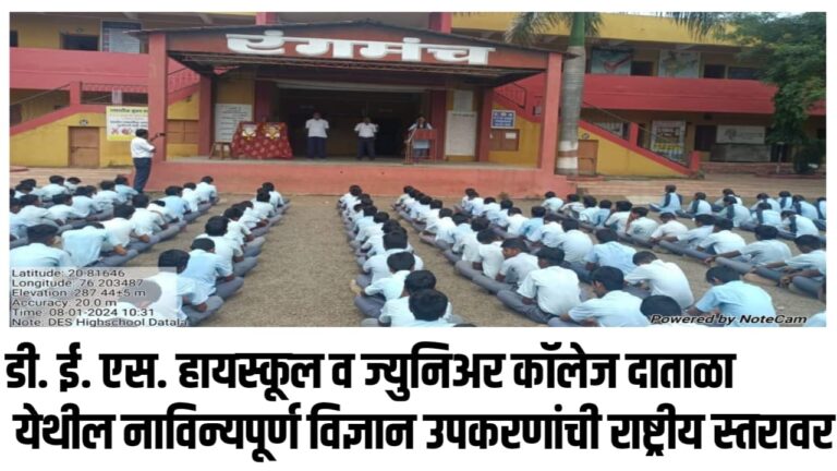 डी. ई. एस. हायस्कूल व ज्युनिअर कॉलेज दाताळा येथील नाविन्यपूर्ण विज्ञान उपकरणांची राष्ट्रीय स्तरावर
