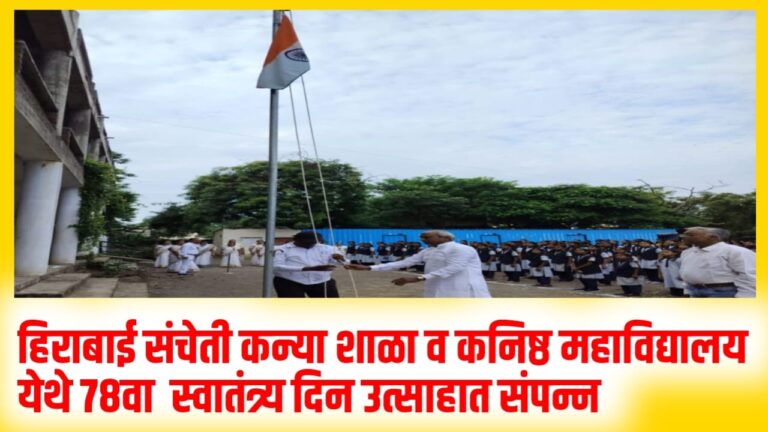हिराबाई संचेती कन्या शाळा व कनिष्ठ महाविद्यालय येथे 78वा स्वातंत्र्य दिन उत्साहात संपन्न