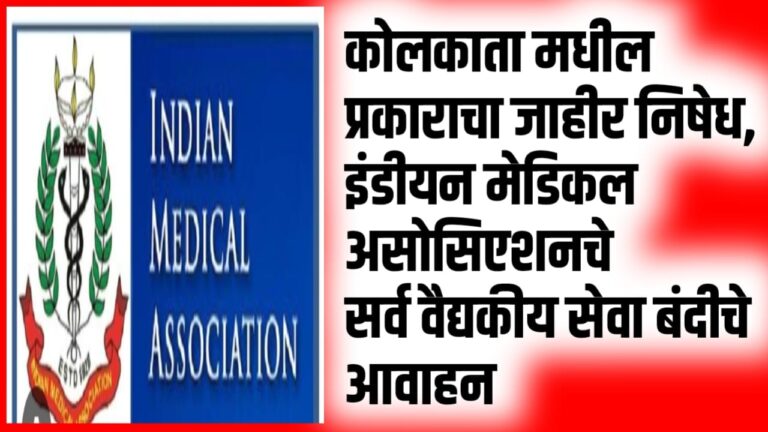 कोलकाता मधील प्रकाराचा जाहीर निषेध, इंडीयन मेडिकल असोसिएशनचे सर्व वैद्यकीय सेवा बंदीचे आवाहन