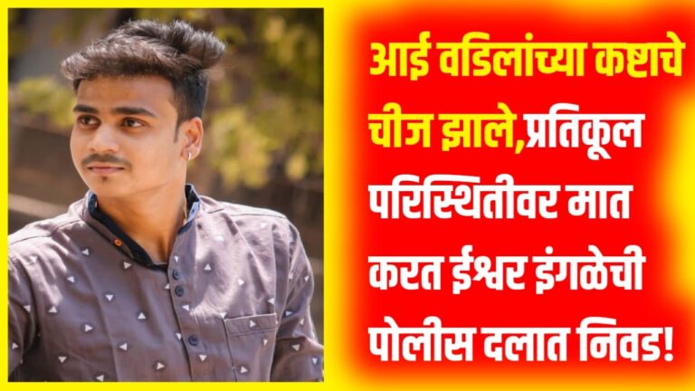 आई वडिलांच्या कष्टाचे चीज झाले, प्रतिकूल परिस्थितीवर मात करत ईश्वर इंगळेची पोलीस दलात निवड!