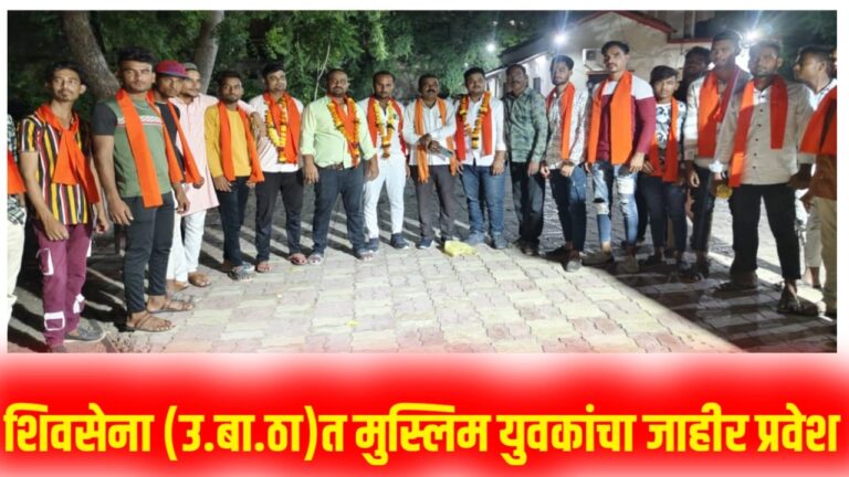 शिवसेना (उ.बा.ठा)गटात मुस्लिम युवकांचा जाहीर प्रवेश