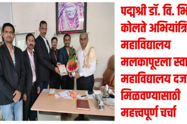 पद्मश्री डॉ. वि. भि. कोलते अभियांत्रिकी महाविद्यालय मलकापूरला स्वायत्त महाविद्यालय दर्जा मिळवण्यासाठी महत्त्वपूर्ण चर्चा