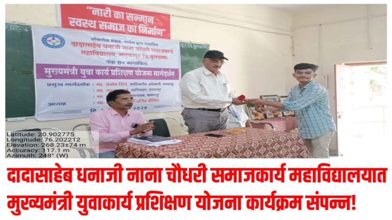 दादासाहेब धनाजी नाना चौधरी समाजकार्य महाविद्यालयात मुख्यमंत्री युवाकार्य प्रशिक्षण योजना कार्यक्रम संपन्न!