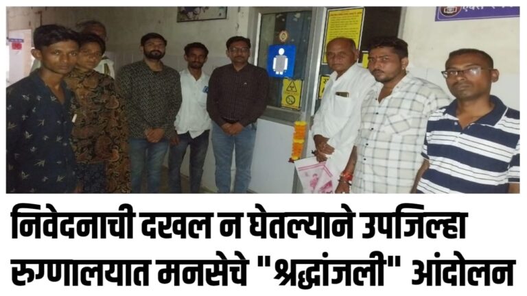 निवेदनाची दखल न घेतल्याने उपजिल्हा रुग्णालयात मनसेचे “श्रद्धांजली” आंदोलन