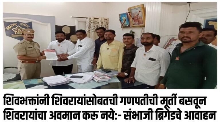 शिवभक्तांनी शिवरायांसोबतची गणपतीची मूर्ती बसवून शिवरायांचा अवमान करू नये – संभाजी ब्रिगेडचे आवाहन