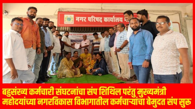 बहुसंख्य कर्मचारी संघटनांचा संप शिथिल परंतु मुख्यमंत्री नगरविकास विभागातील कर्मचाऱ्यांचा बेमुदत संप सुरू