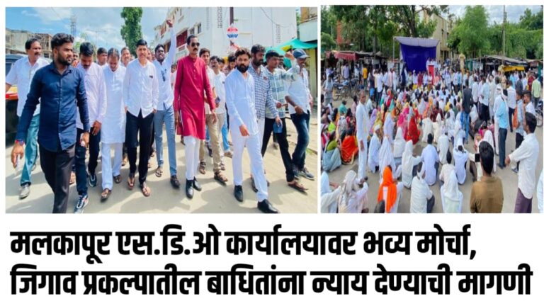 मलकापूर एस.डि.ओ कार्यालयावर भव्य मोर्चा, जिगाव प्रकल्पातील बाधितांना न्याय देण्याची मागणी