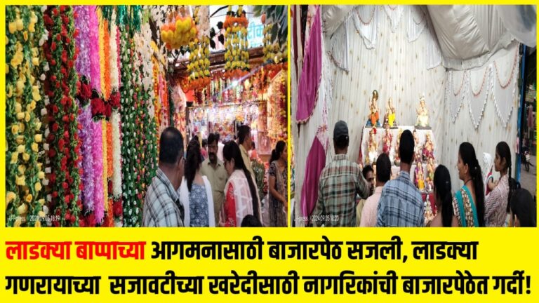लाडक्या बाप्पाच्या आगमनासाठी बाजारपेठ सजली, लाडक्या गणरायाच्या सजावटीच्या खरेदीसाठी नागरिकांची बाजारपेठेत गर्दी!
