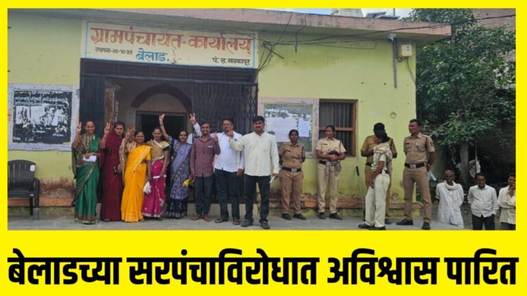 बेलाडच्या सरपंचाविरोधात अविश्वास पारित