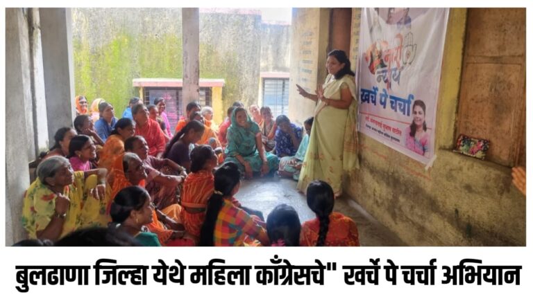 बुलढाणा जिल्हा येथे महिला काँग्रेसचे” खर्चे पे चर्चा अभियान