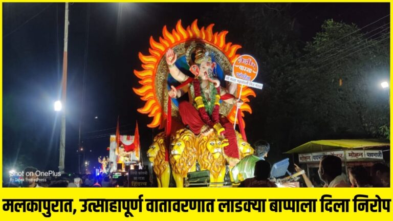 मलकापुरात, उत्साहापूर्ण वातावरणात लाडक्या गणरायाला दिला निरोप