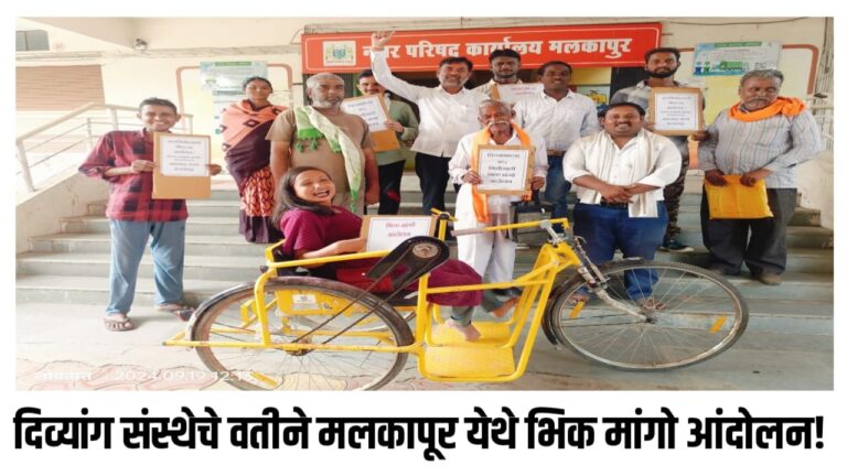 दिव्यांग संस्थेचे वतीने मलकापूर येथे भिक मांगो आंदोलन