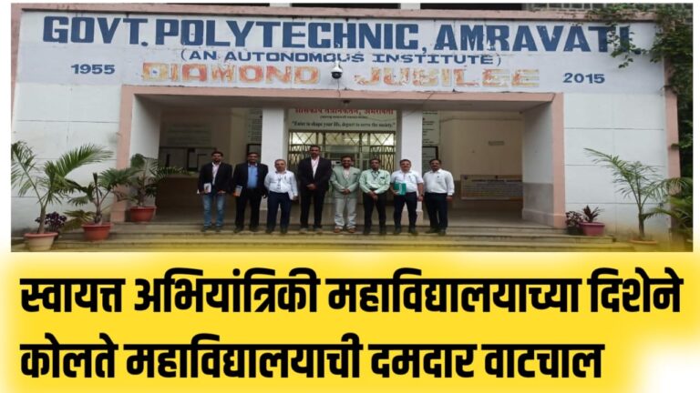 स्वायत्त अभियांत्रिकी महाविद्यालयाच्या दिशेने कोलते महाविद्यालयाची दमदार वाटचाल