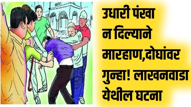 उधारी पंखा न दिल्याने मारहाण, दोघांवर गुन्हा! लाखनवाडा येथील घटना