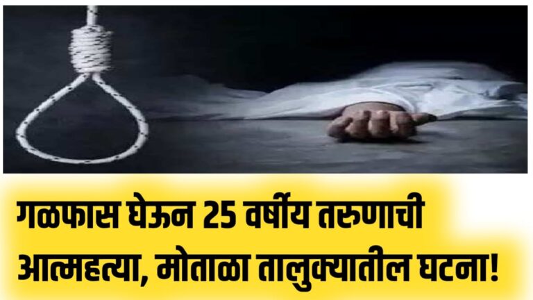 गळफास घेऊन 25 वर्षीय तरुणाची आत्महत्या, मोताळा तालुक्यातील घटना!